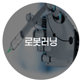 로봇러닝