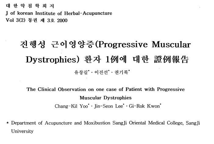 2000.12_진행성근이영양증(ProgressiveMuscularDystrophies) 환자 1례에 대한 증례보고_대한약침학회지